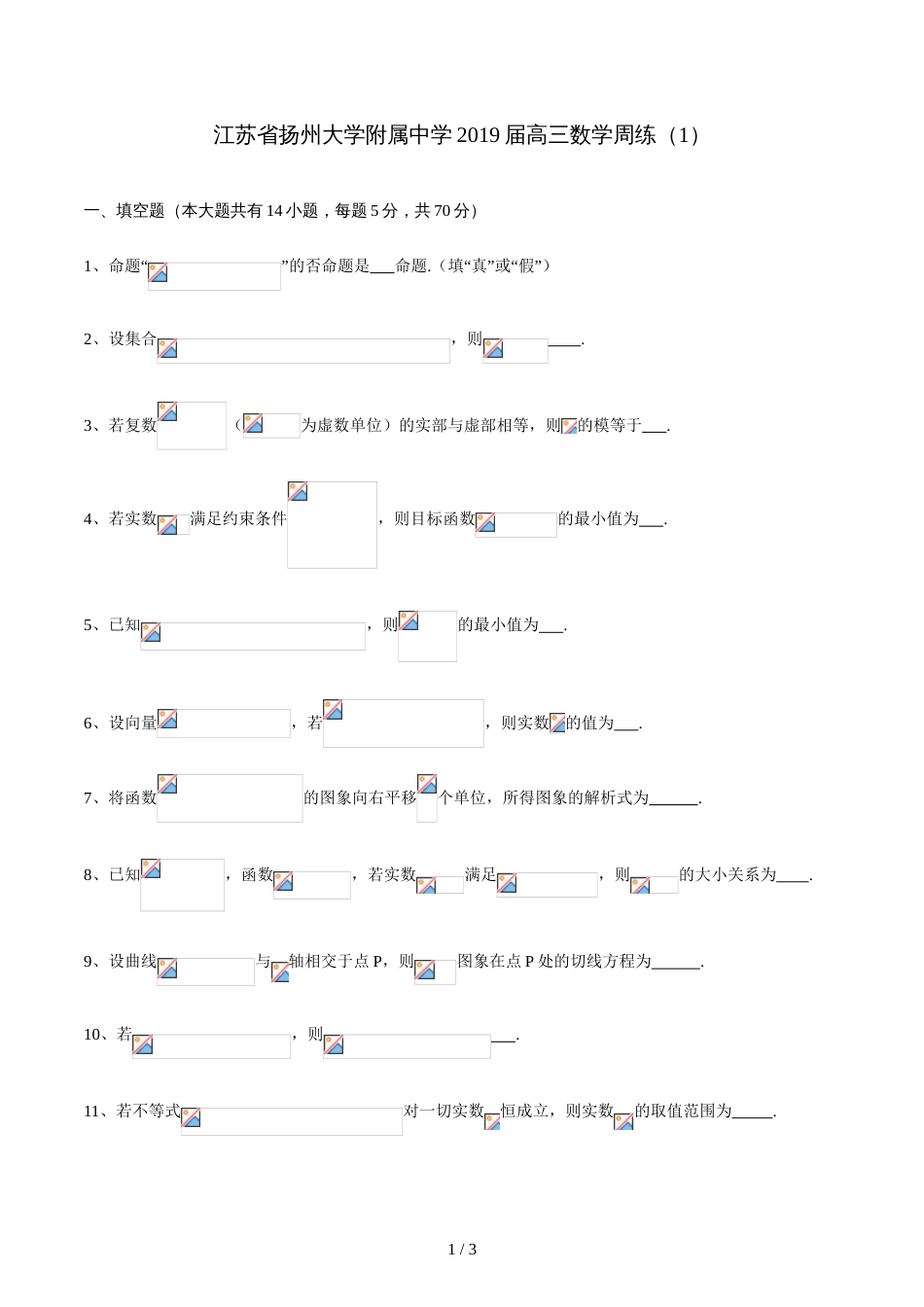 江苏省扬州大学附属中学高三数学周练(1)（无答案）_第1页