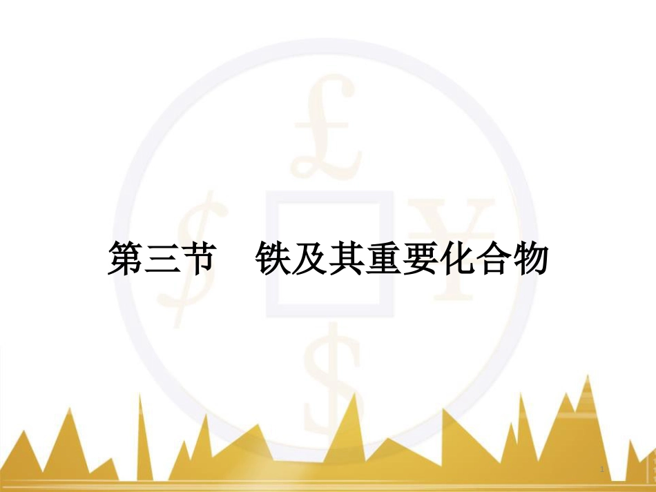 九年级化学上册 绪言 化学使世界变得更加绚丽多彩课件 （新版）新人教版 (579)_第1页