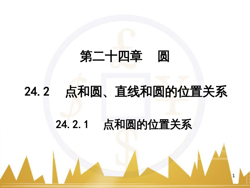 九年级语文上册 第一单元 毛主席诗词真迹欣赏课件 （新版）新人教版 (84)_第1页