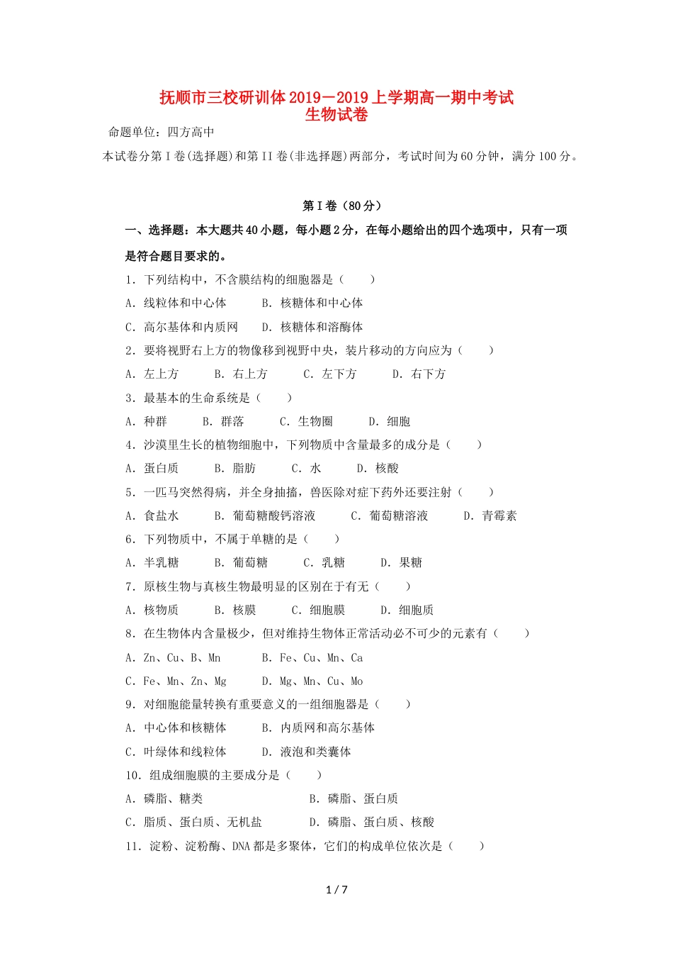 辽宁省抚顺县高级中学、第二高级中学、四方高中高一生物上学期期中试题_第1页