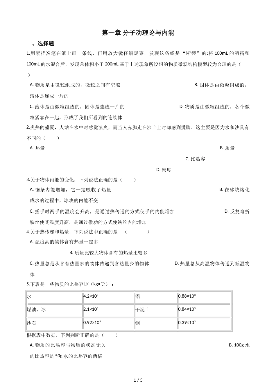 教科版物理九年级上册 第一章 分子动理论与内能 单元测试（无答案）_第1页