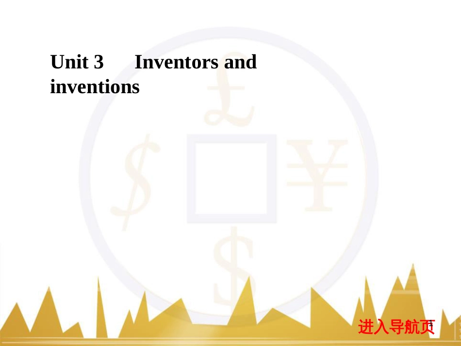 九年级化学上册 绪言 化学使世界变得更加绚丽多彩课件 （新版）新人教版 (492)_第1页