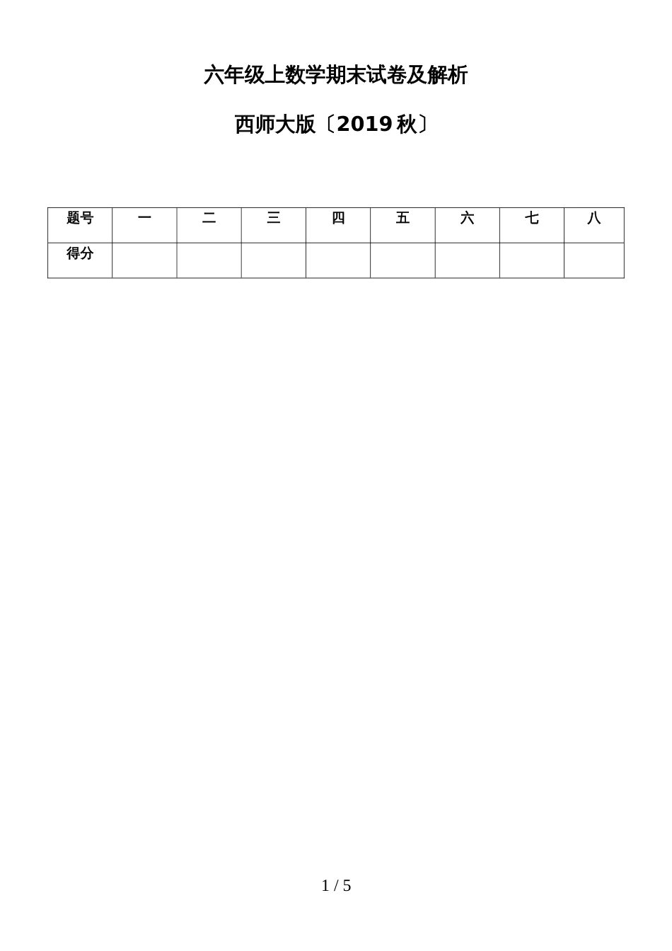 六年级上数学期末测试卷及解析_西师大版_第1页