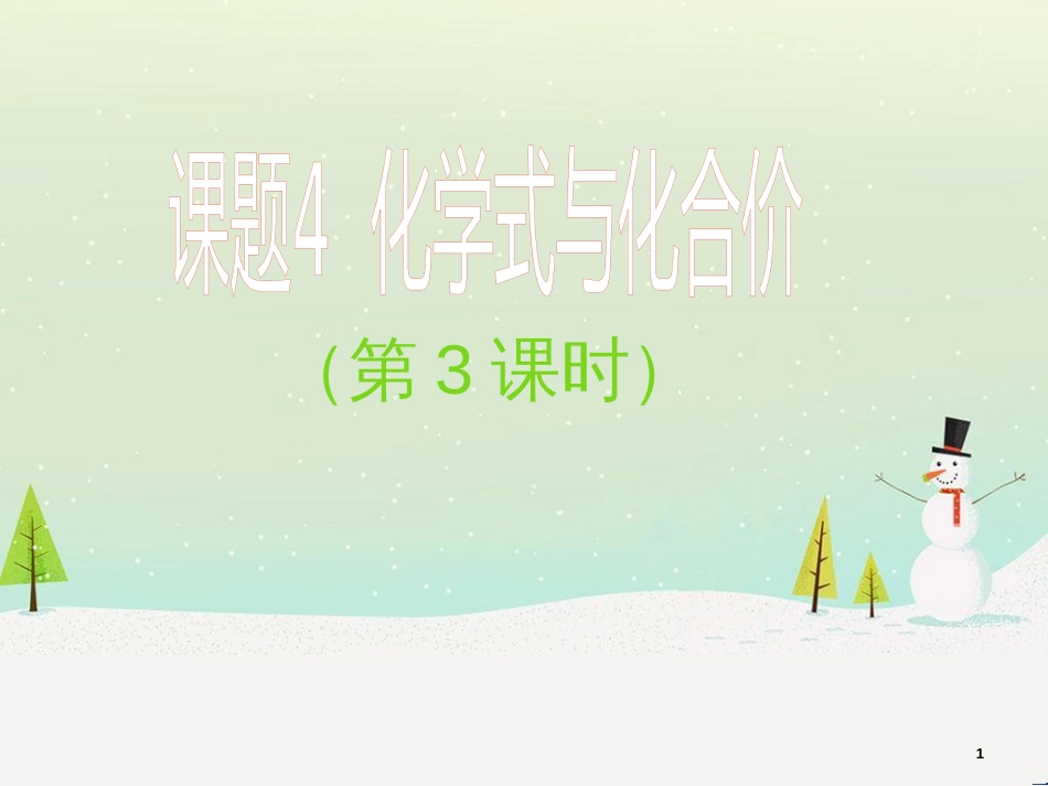 九年级化学上册 第四单元 自然界的水 课题4 化学式与化合价（3）课件 （新版）新人教版_第1页