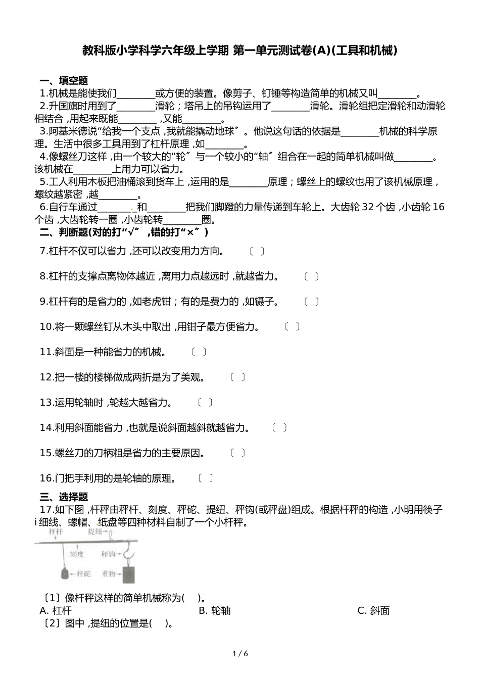 六年级上册科学单元测试第一单元测试卷    教科版_第1页