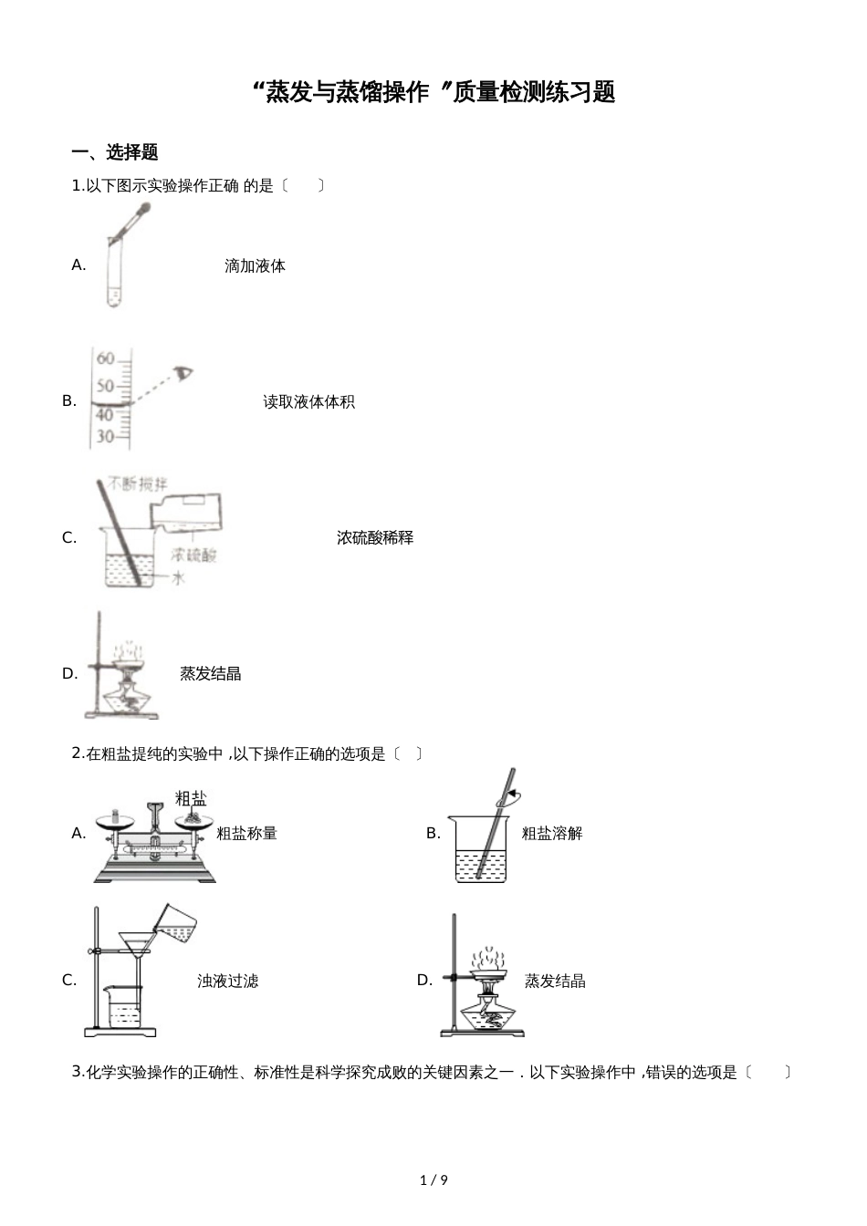 九年级化学：“蒸发与蒸馏操作”质量检测练习题（无答案）_第1页