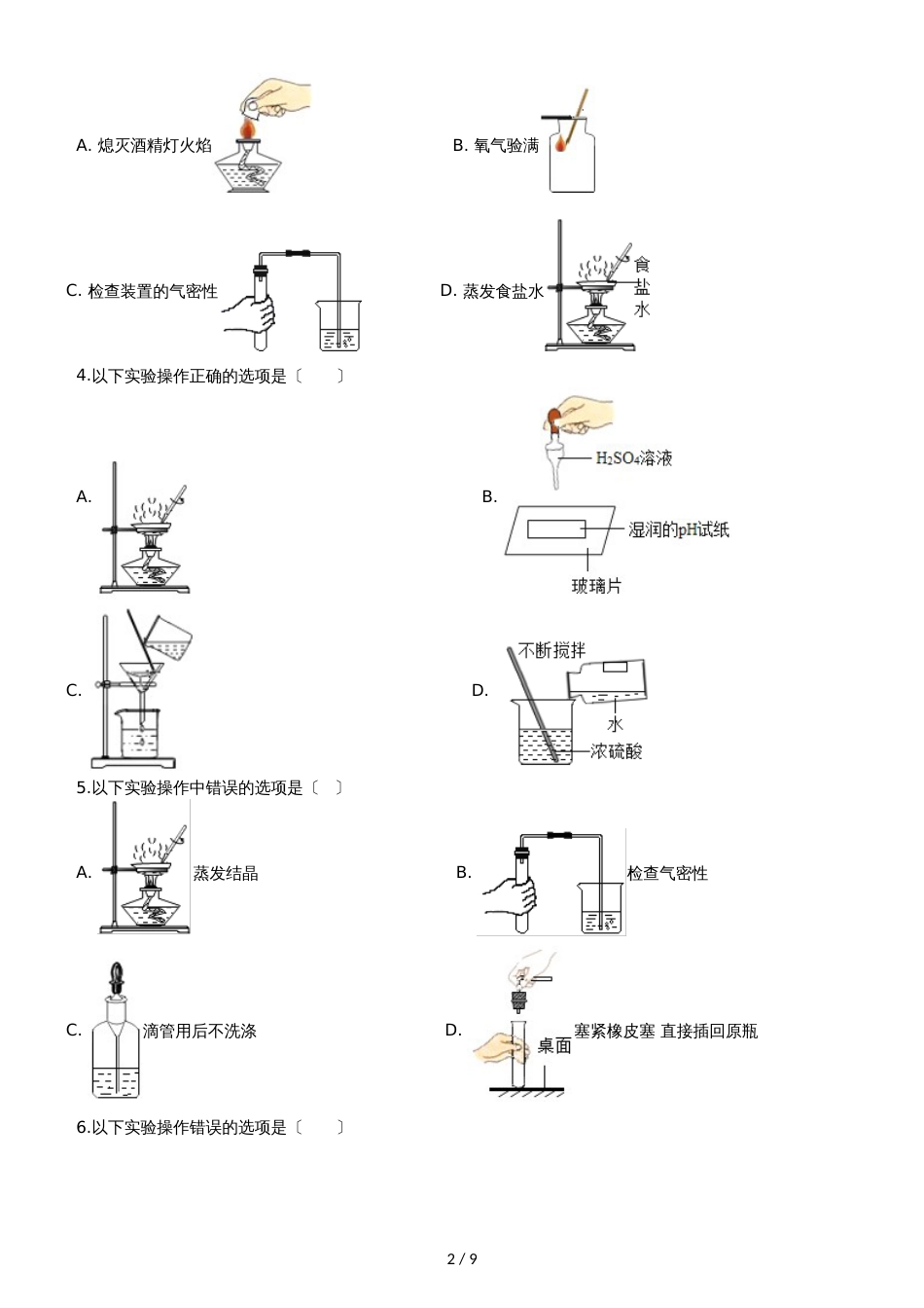 九年级化学：“蒸发与蒸馏操作”质量检测练习题（无答案）_第2页