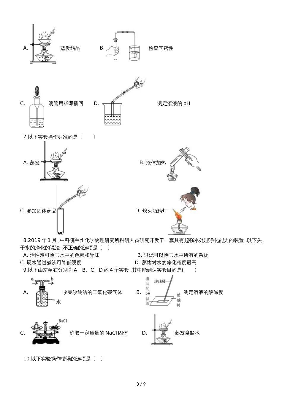 九年级化学：“蒸发与蒸馏操作”质量检测练习题（无答案）_第3页