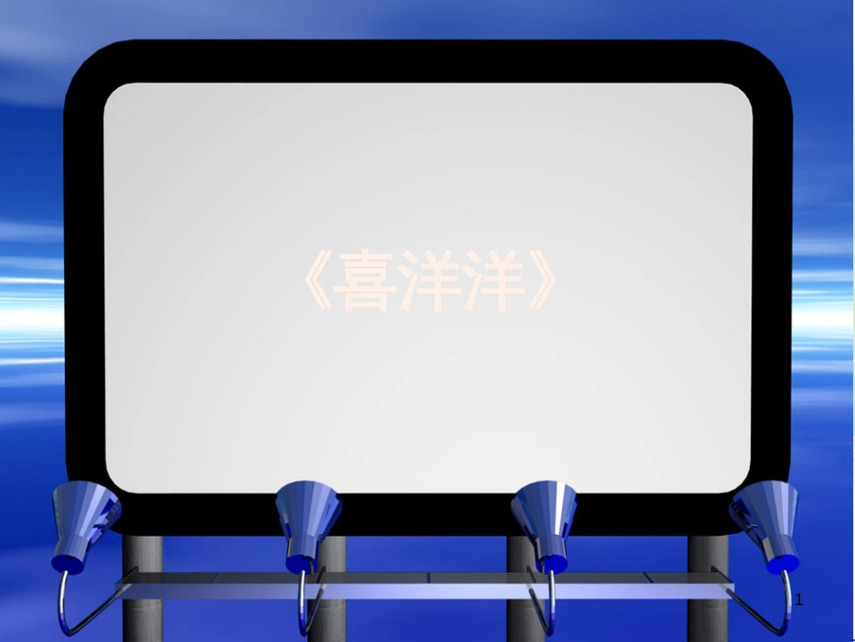 九年级音乐上册 第5单元《喜洋洋》课件1 花城版_第1页