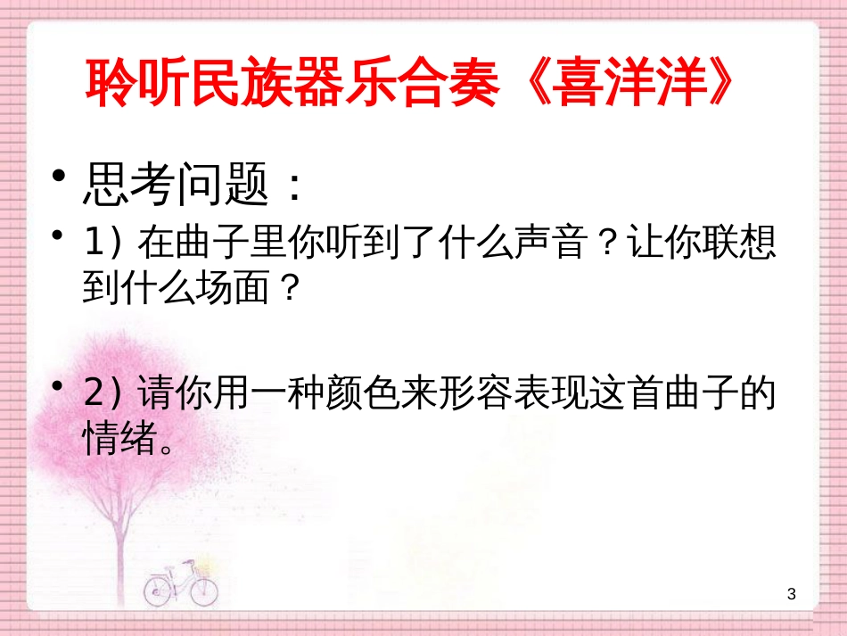 九年级音乐上册 第5单元《喜洋洋》课件1 花城版_第3页