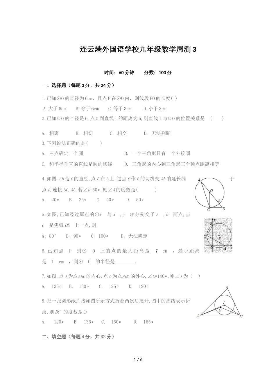 江苏省连云港外国语学校九年级上数学周测3_第1页