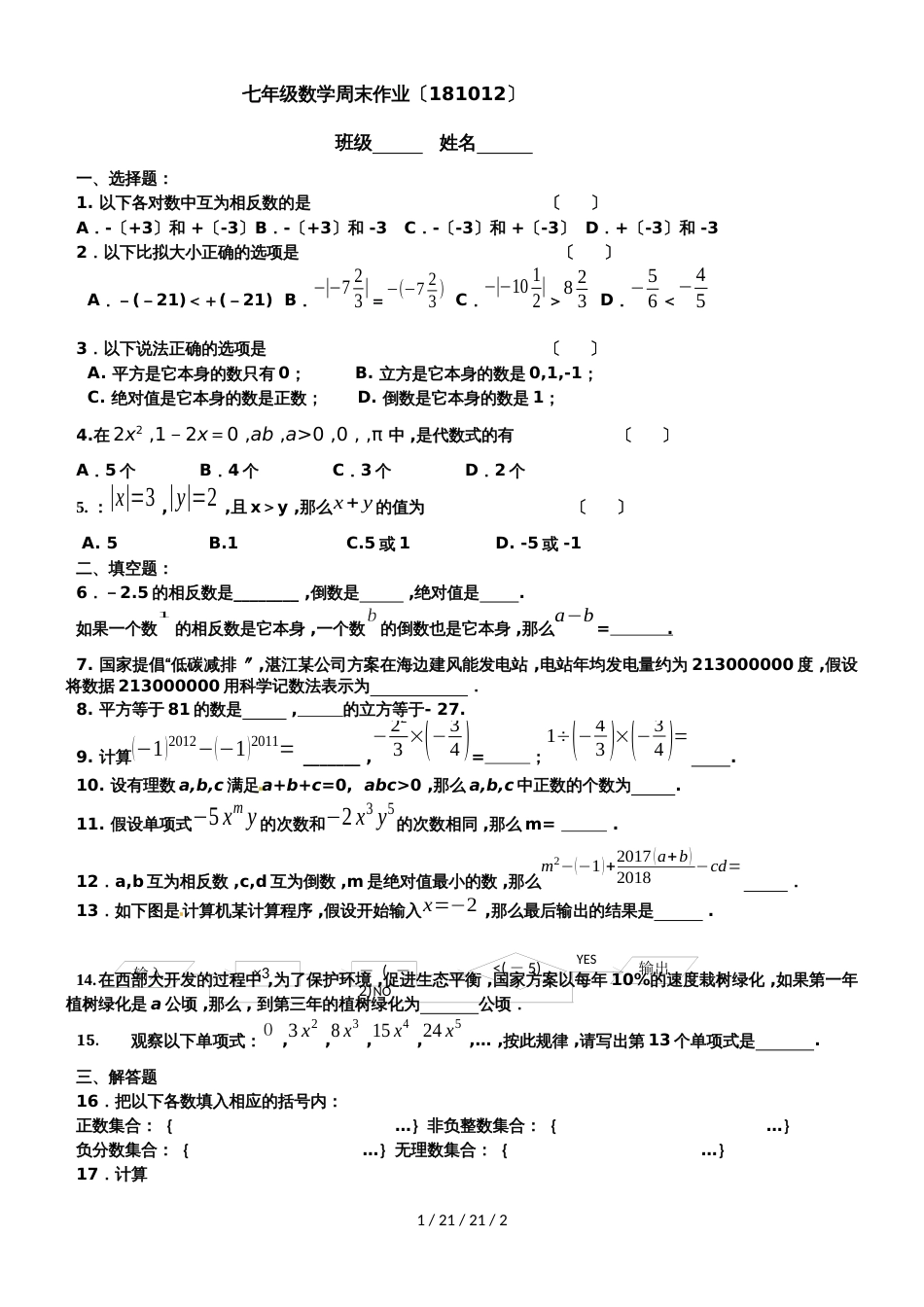 江苏省江阴实验中学20182019学年七年级上学期第六周周测数学试题_第1页