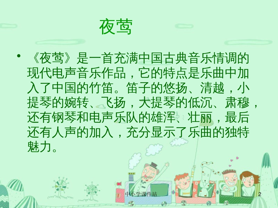 九年级音乐上册 第1单元 欣赏《夜莺》课件 人音版_第2页