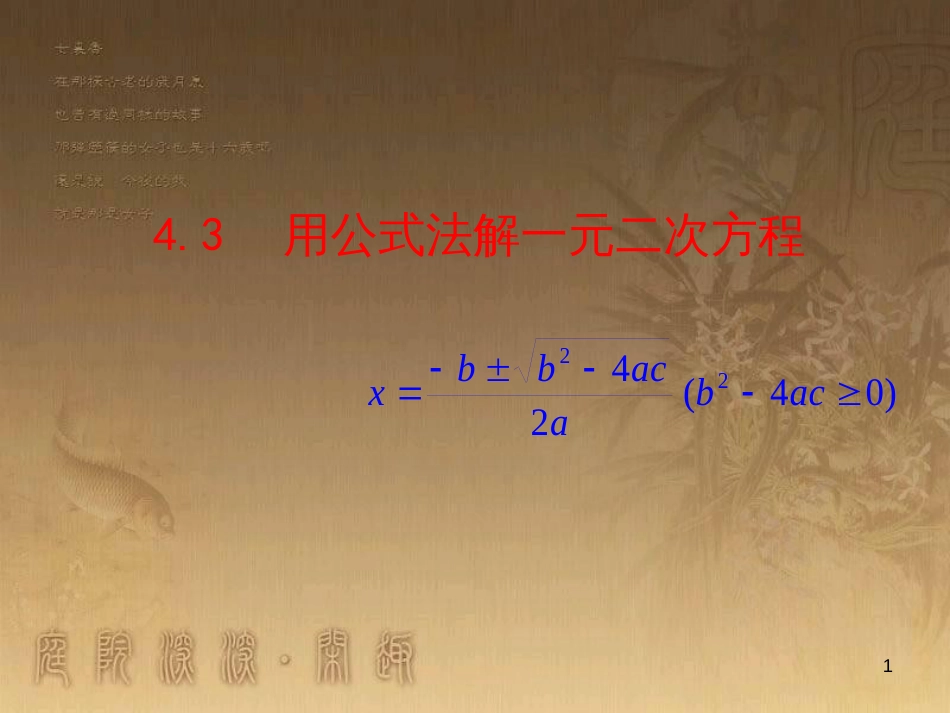 九年级数学上册 第4章 一元二次方程 4.3 用公式法解一元二次方程课件 （新版）青岛版_第1页