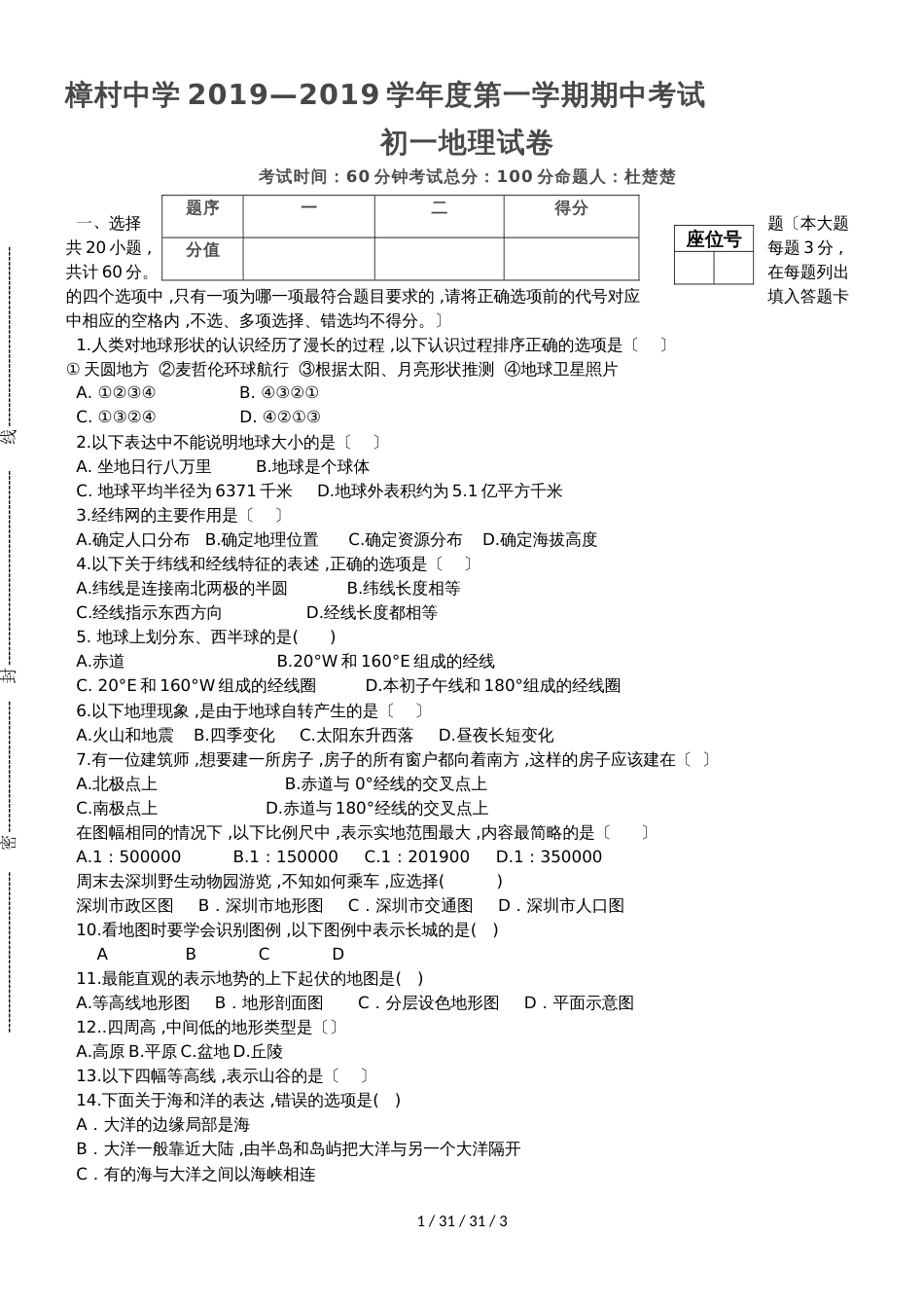 江西省樟村中学20182018学年度第一学期期中考试 初一地理试卷_第1页