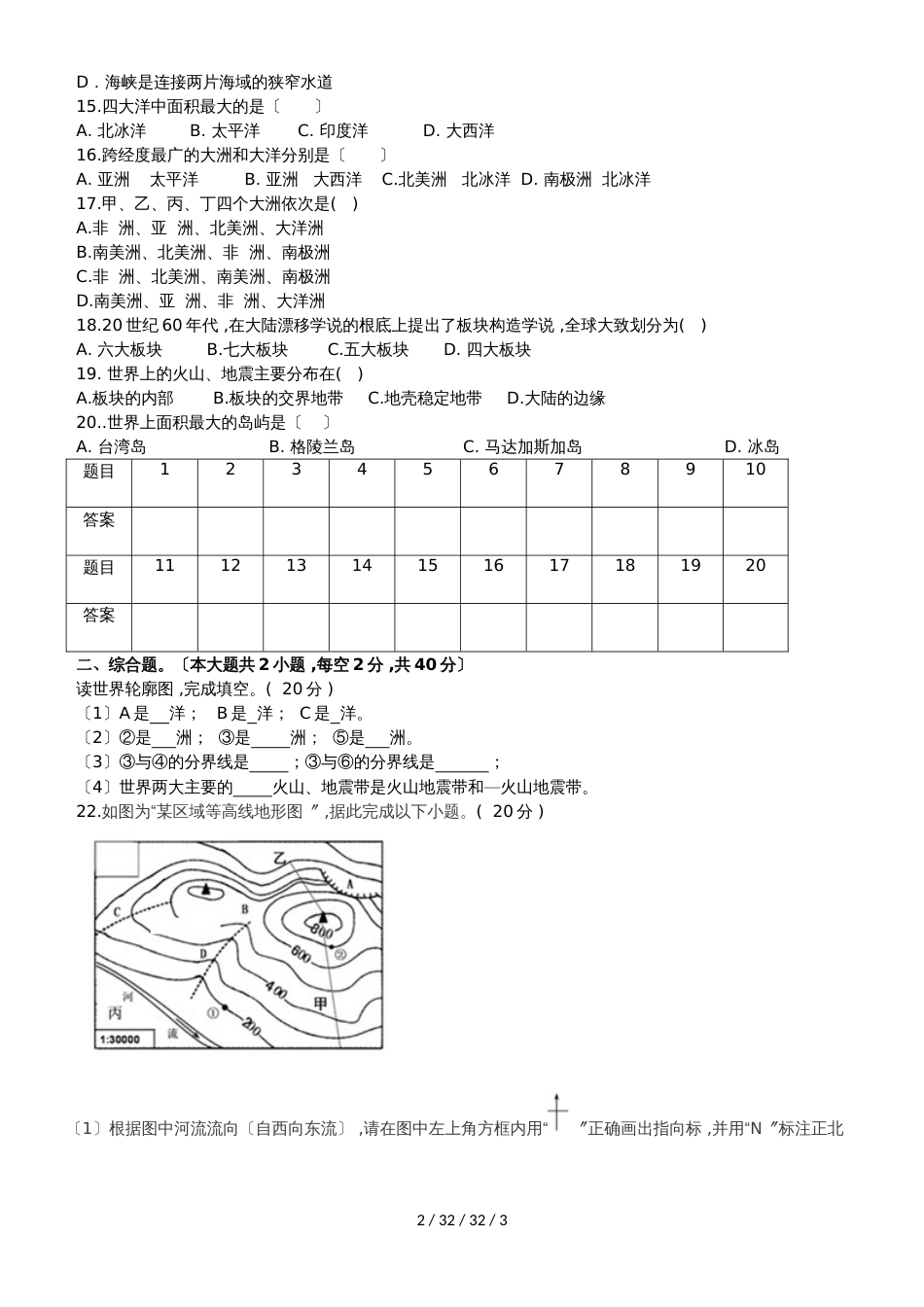 江西省樟村中学20182018学年度第一学期期中考试 初一地理试卷_第2页