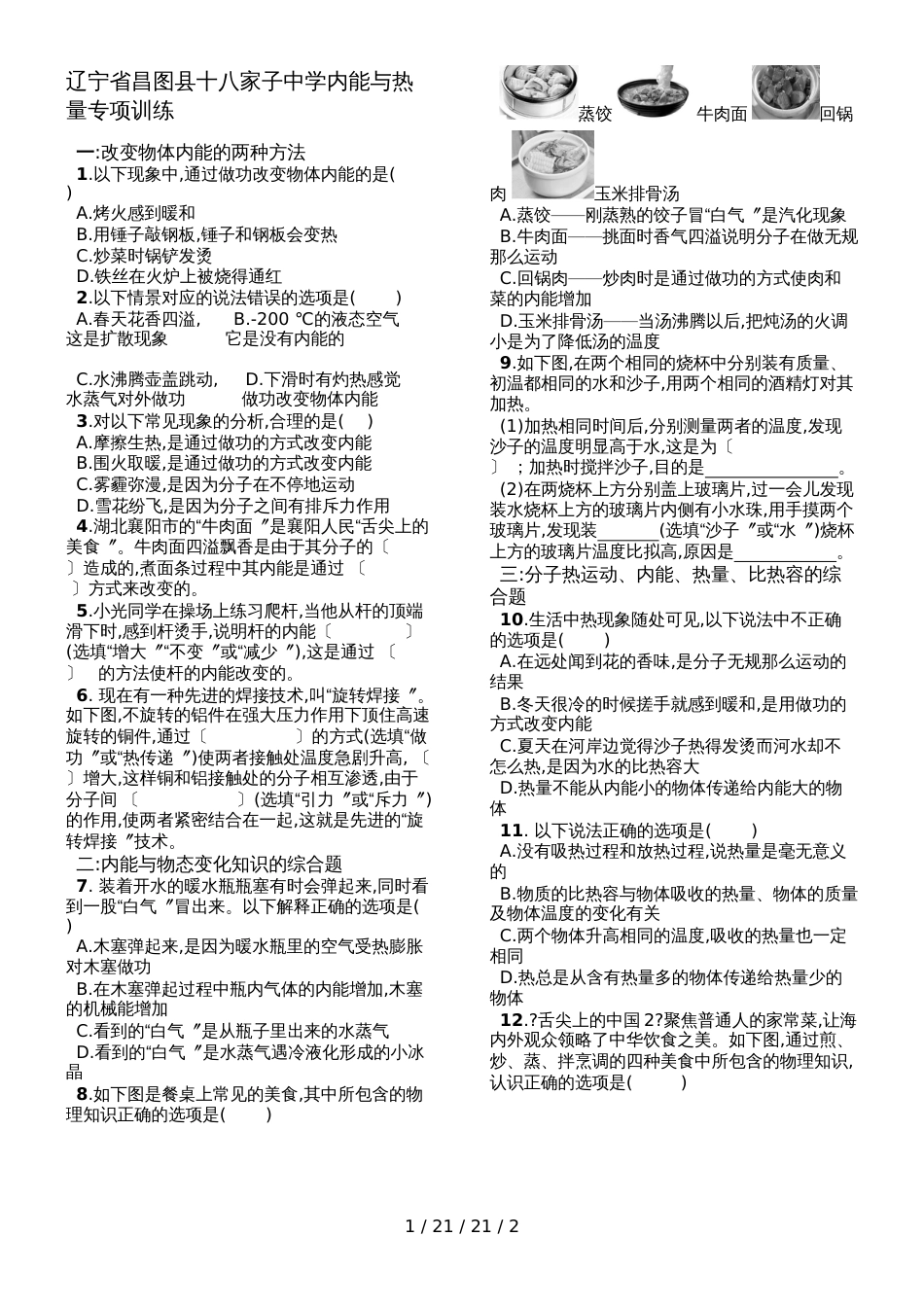 辽宁省昌图县十八家子中学　人教版九年级　第十三章　内能与热量　专项训练_第1页