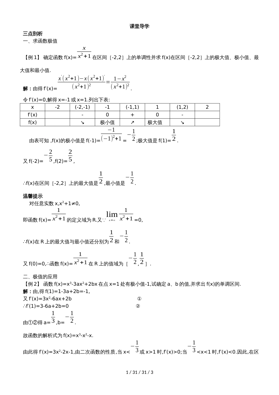 课堂导学（1.3.2利用导数研究函数的极值（一））_第1页