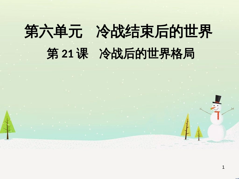 九年级历史下册 第六单元 冷战结束后的世界 第21课 冷战后的世界格局导学课件 新人教版_第1页