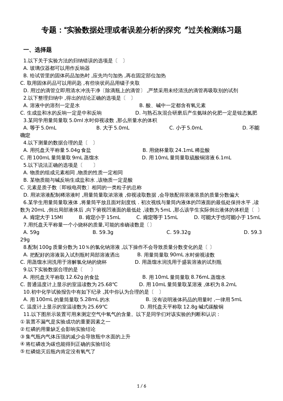 九年级化学：专题：“实验数据处理或者误差分析的探究”过关检测练习题（无答案）_第1页