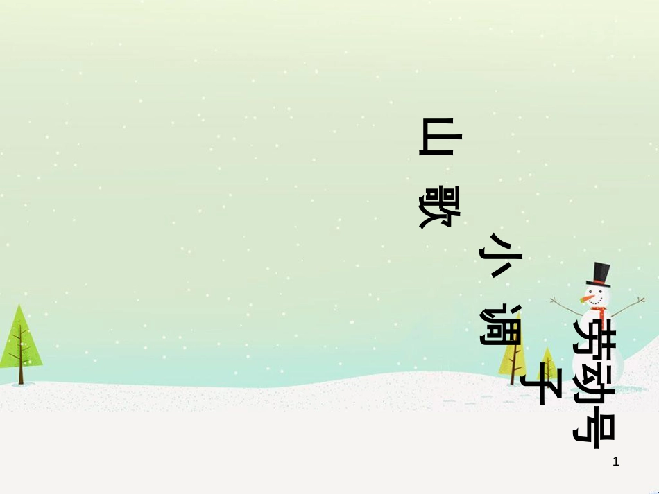 九年级音乐上册 第2单元《打支山歌过横排》课件3 花城版_第1页