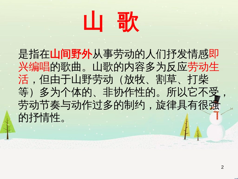 九年级音乐上册 第2单元《打支山歌过横排》课件3 花城版_第2页