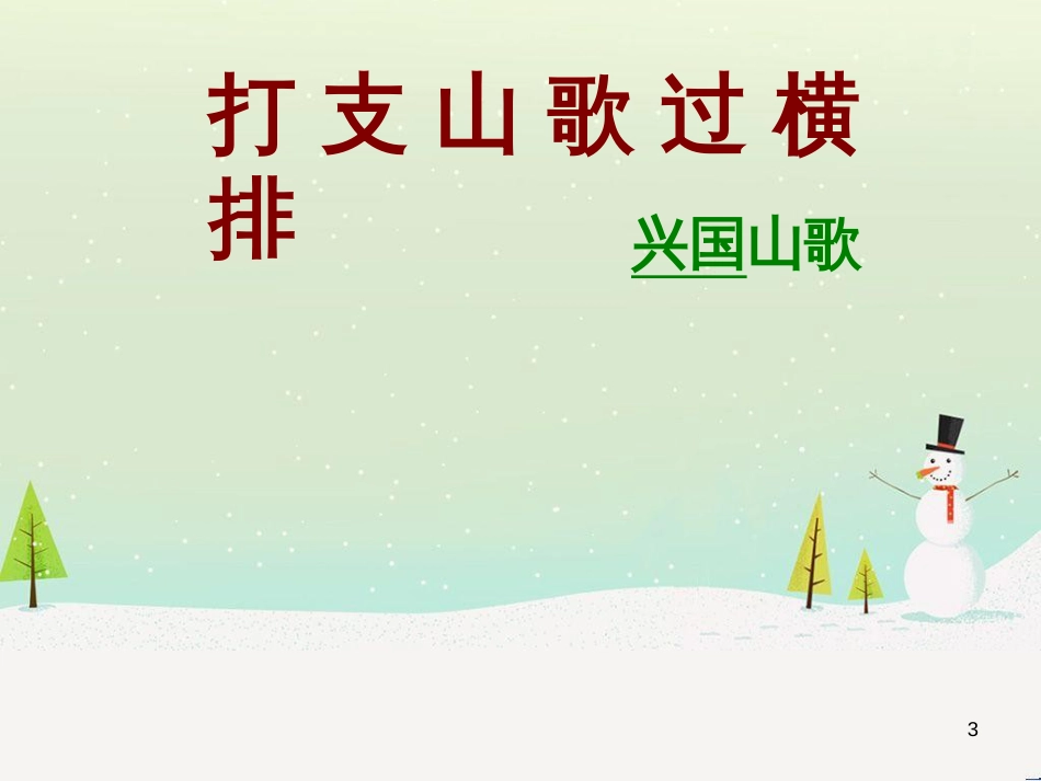 九年级音乐上册 第2单元《打支山歌过横排》课件3 花城版_第3页