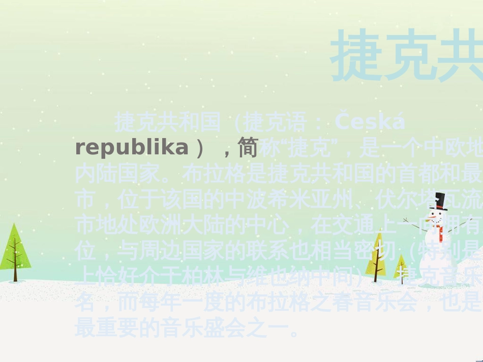 九年级音乐上册 第4单元《伏尔塔瓦河》课件3 花城版_第2页