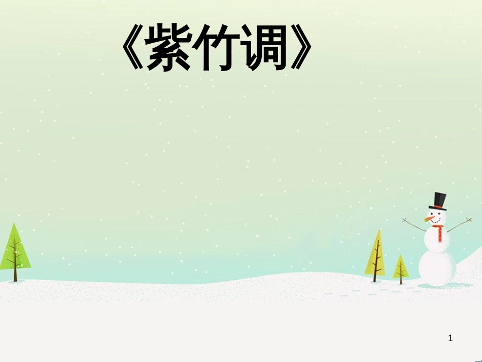 九年级音乐上册 第1单元《紫竹调》课件1 花城版_第1页