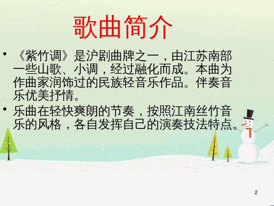 九年级音乐上册 第1单元《紫竹调》课件1 花城版_第2页