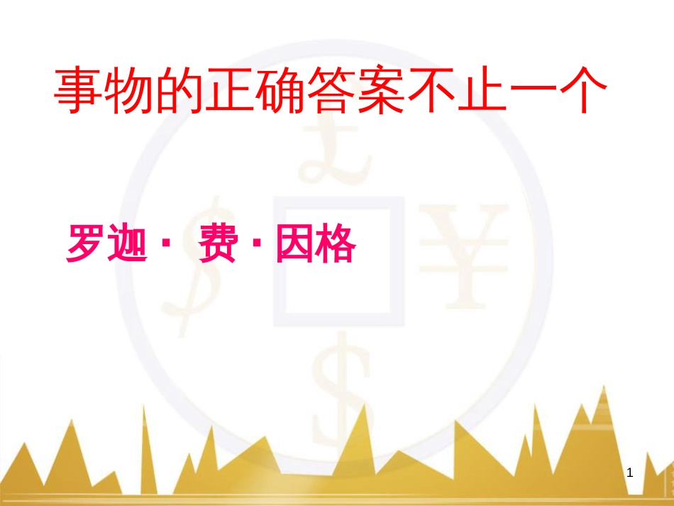 九年级语文上册 第一单元 毛主席诗词真迹欣赏课件 （新版）新人教版 (159)_第1页