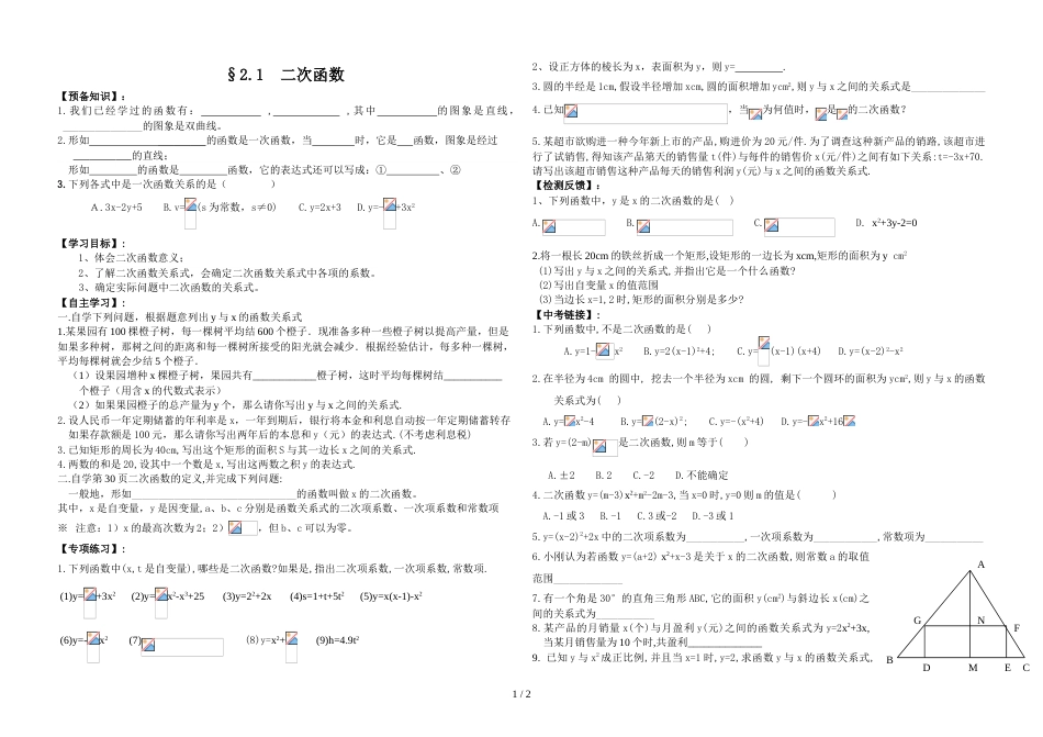 辽宁省凤城市沙里寨北师大九年级下册学案2.1二次函数_第1页