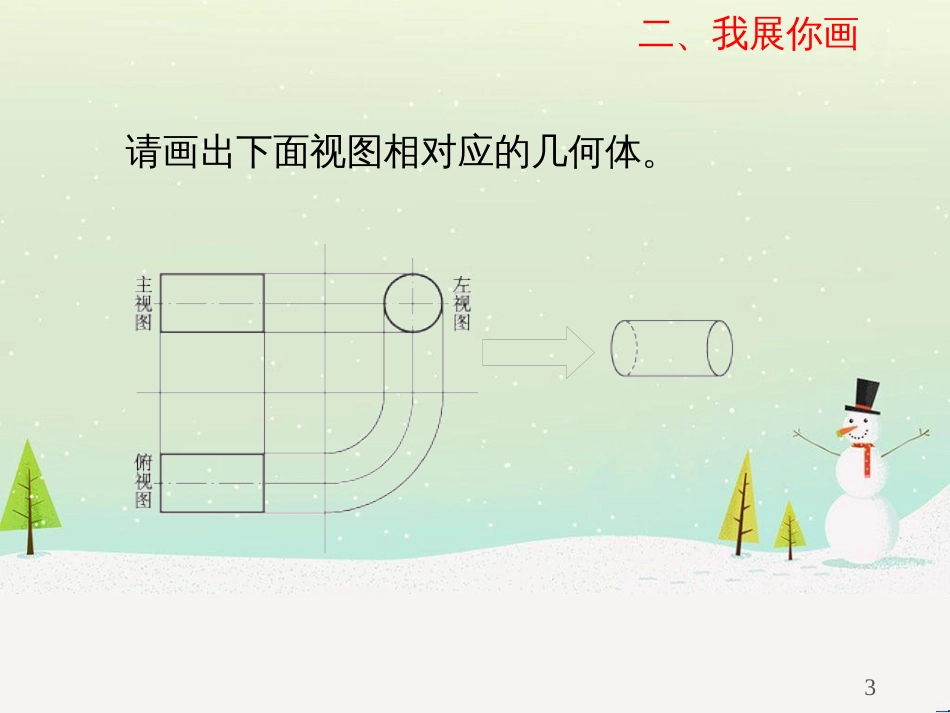 九年级数学下册 8.3 物体的三视图课件2 （新版）青岛版_第3页