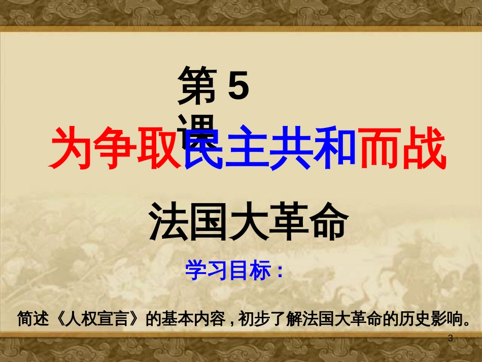 九年级语文下册 第一单元 1 家课件 语文版 (1258)_第3页