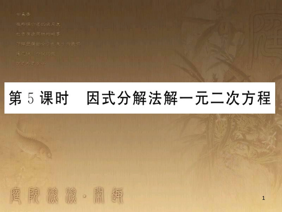 九年级数学上册 第2章 一元二次方程 2.2.5 因式分解法解一元二次方程习题课件 （新版）湘教版_第1页