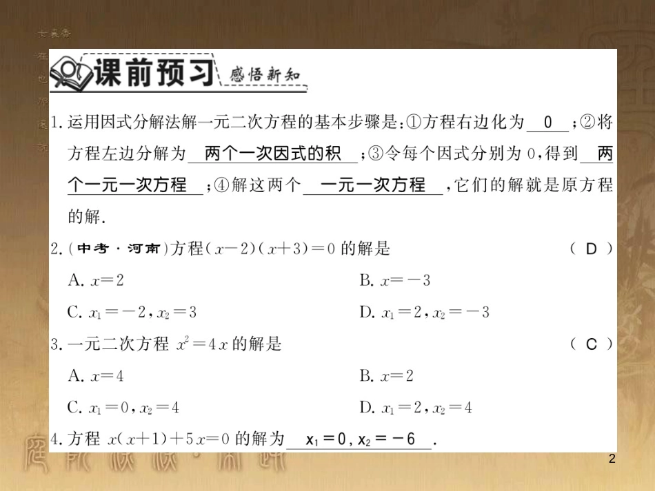 九年级数学上册 第2章 一元二次方程 2.2.5 因式分解法解一元二次方程习题课件 （新版）湘教版_第2页