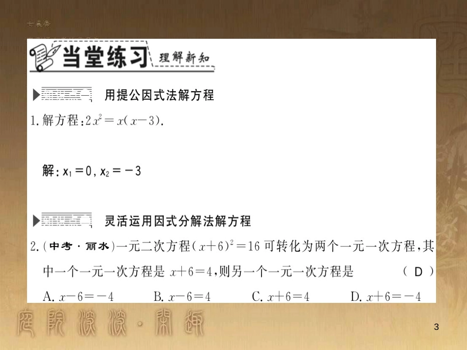 九年级数学上册 第2章 一元二次方程 2.2.5 因式分解法解一元二次方程习题课件 （新版）湘教版_第3页