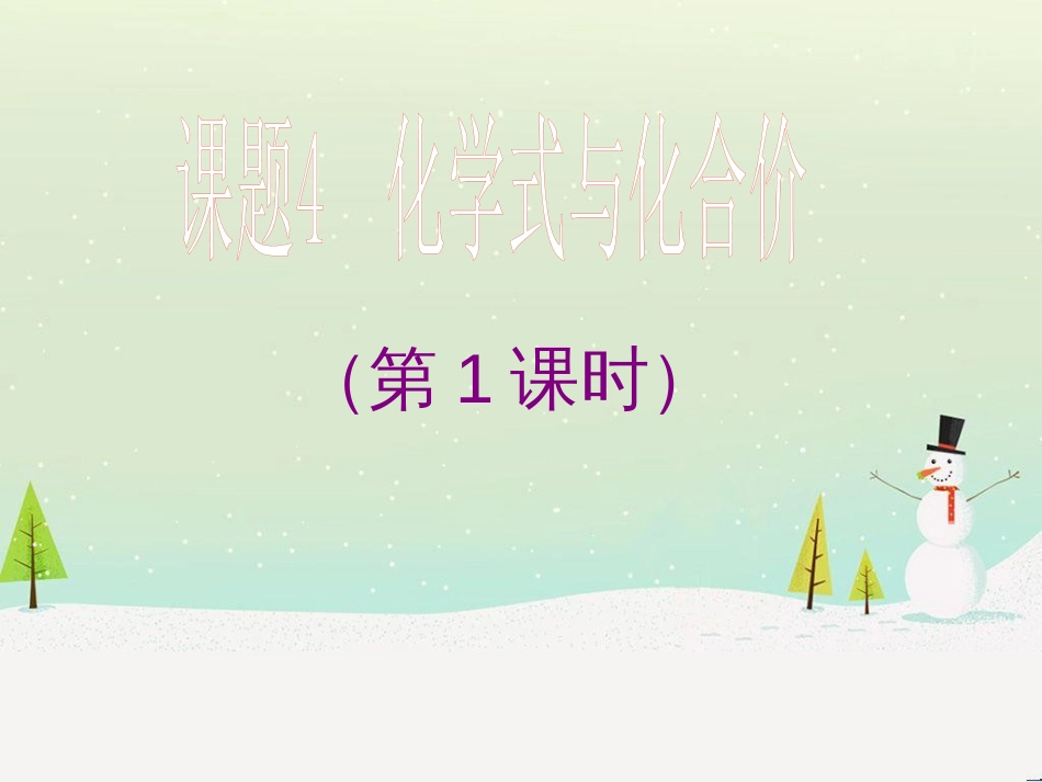 九年级化学上册 第四单元 自然界的水 课题4 化学式与化合价（1）课件 （新版）新人教版_第1页