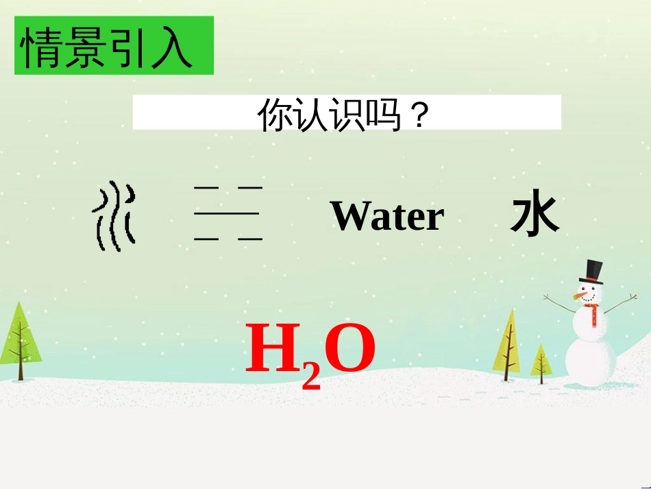 九年级化学上册 第四单元 自然界的水 课题4 化学式与化合价（1）课件 （新版）新人教版_第2页