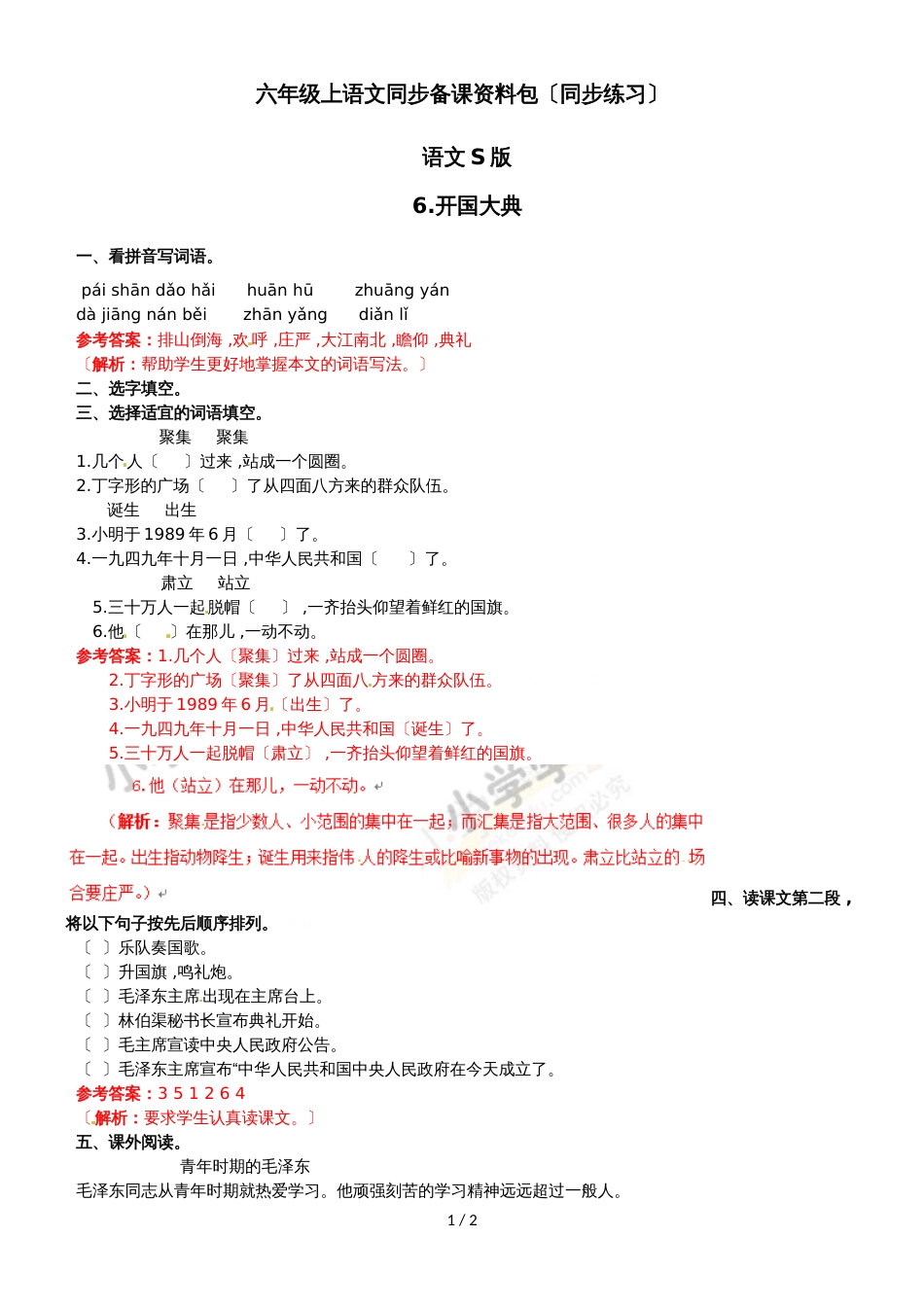 六年级上语文同步备课资料包（练习及解析）6.开国大典_语文S版_第1页