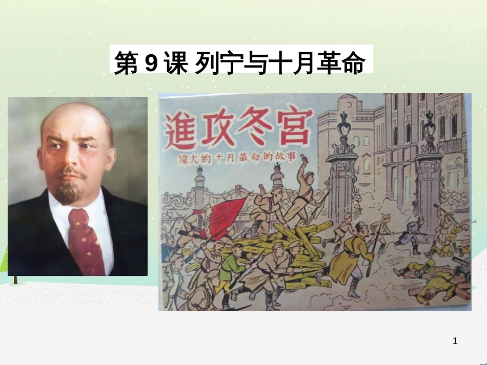 九年级历史下册 第3单元 第一次世界大战和战后初期的世界 第9课 列宁与十月革命课件 新人教版_第1页