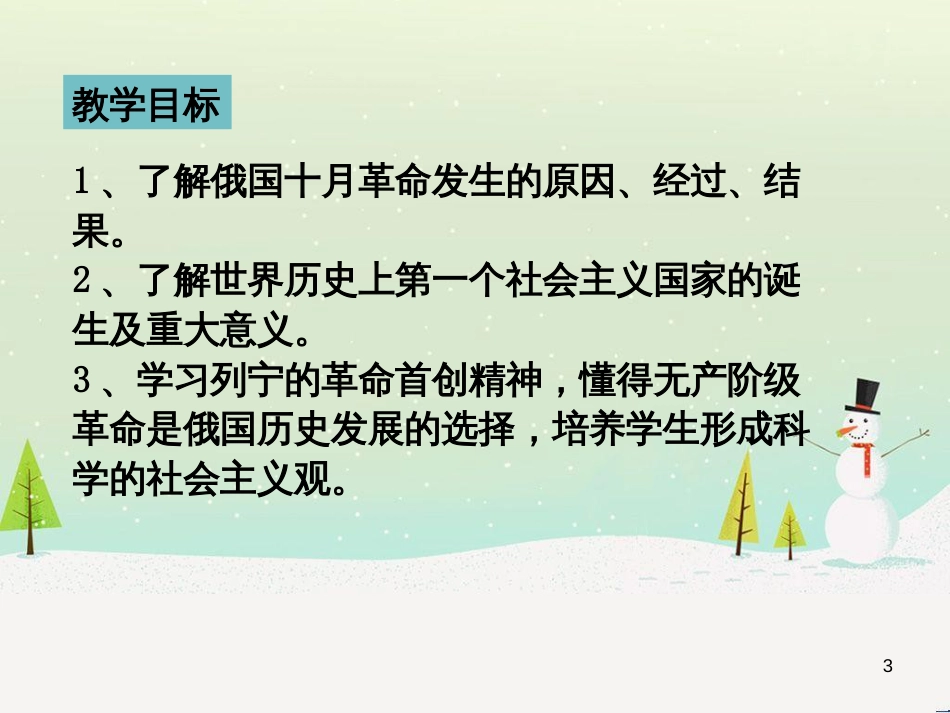 九年级历史下册 第3单元 第一次世界大战和战后初期的世界 第9课 列宁与十月革命课件 新人教版_第3页