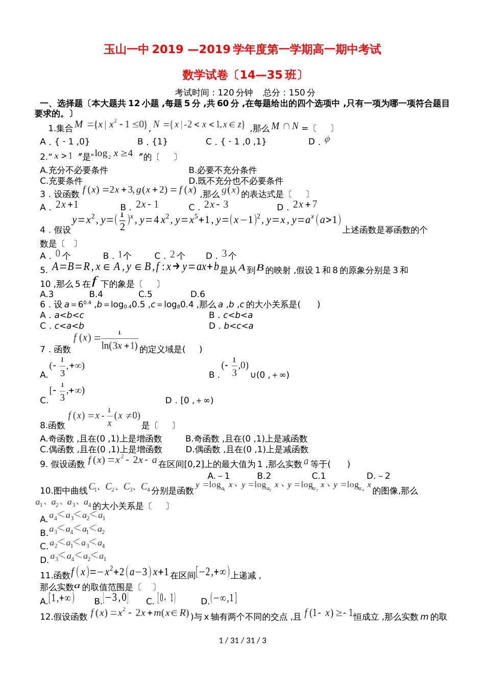 江西省玉山县一中20182019学年高一数学上学期期中试题（平行班）_第1页