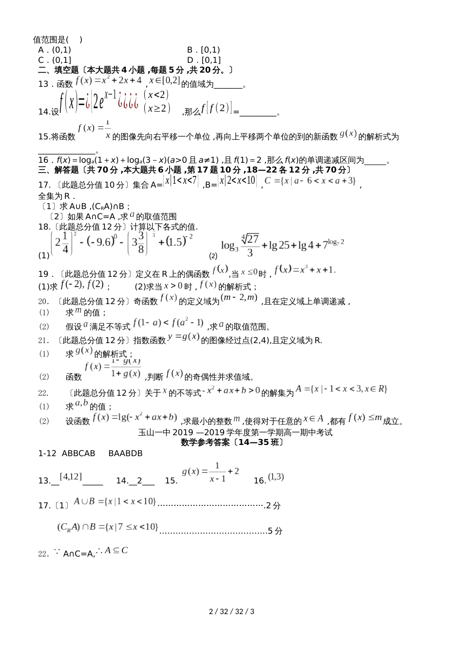 江西省玉山县一中20182019学年高一数学上学期期中试题（平行班）_第2页