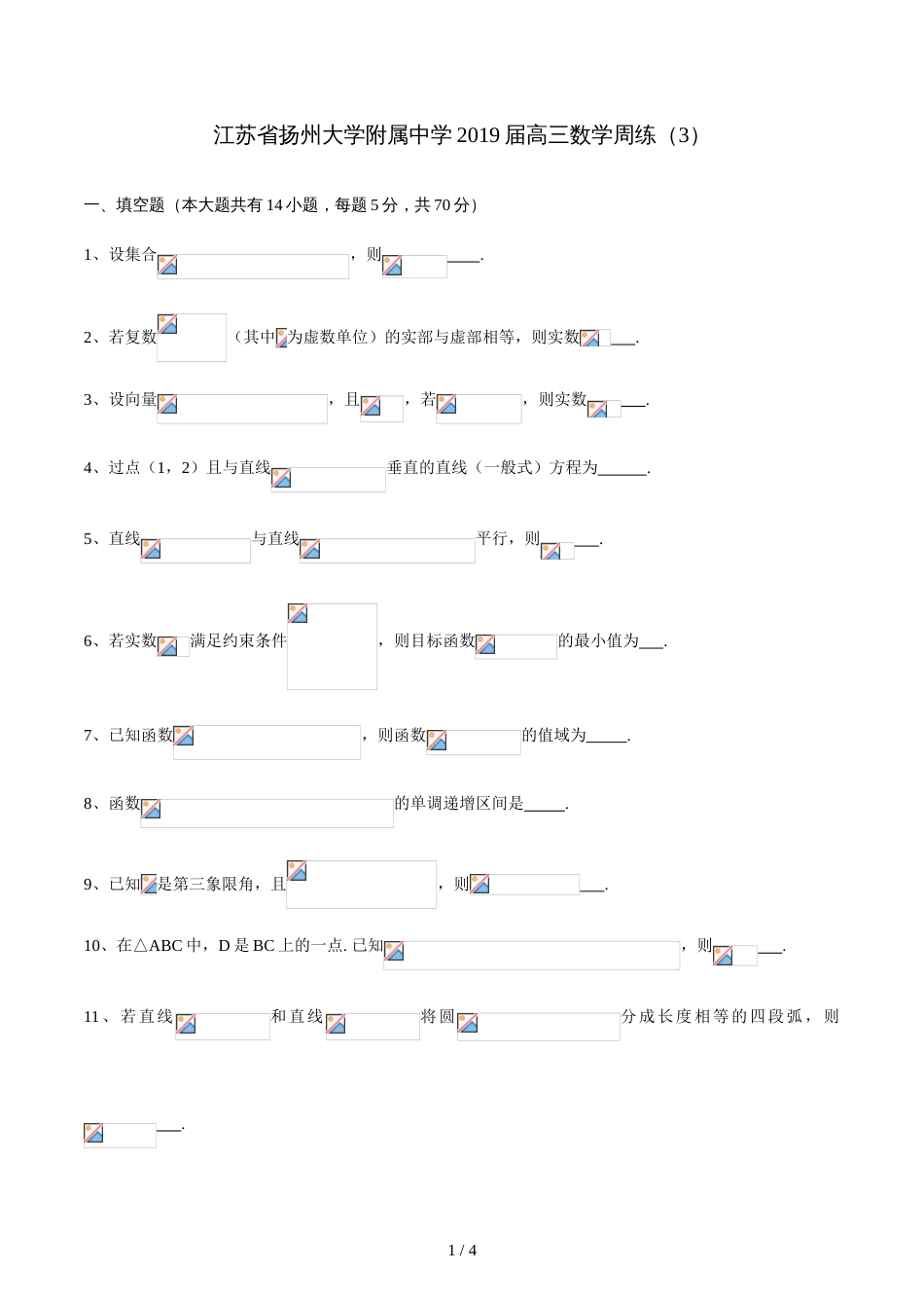 江苏省扬州大学附属中学高三数学周练(3)无答案_第1页