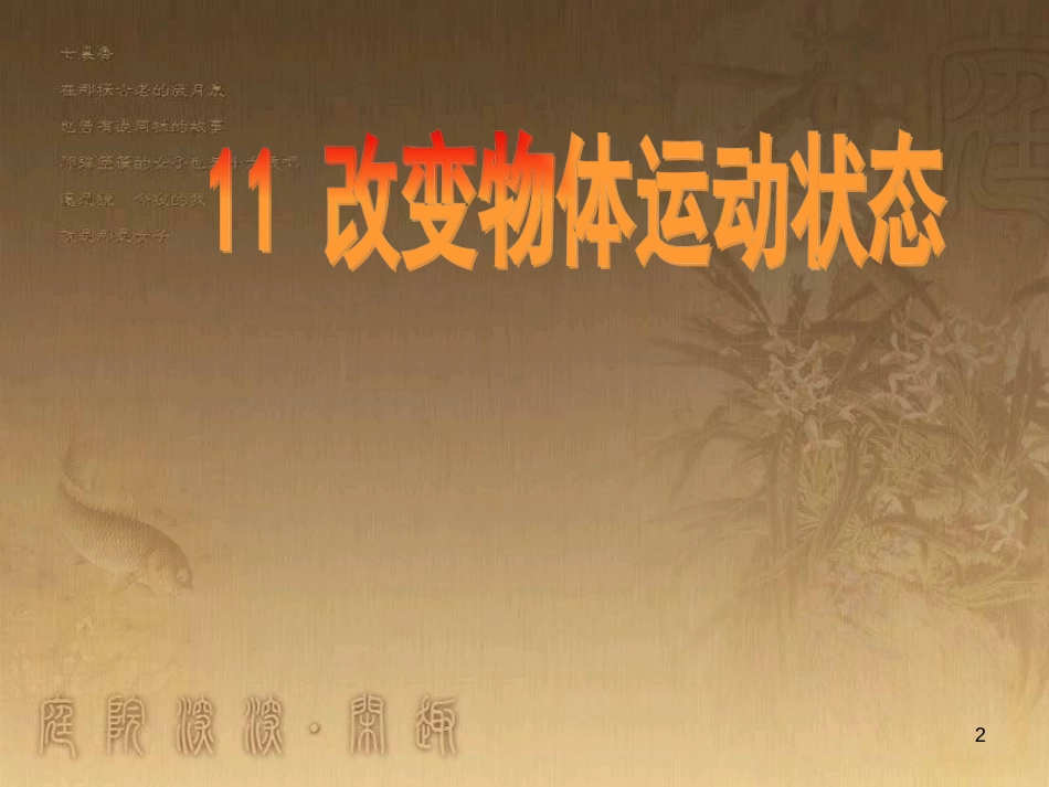 六年级科学上册 改变物体的运动状态课件4 青岛版_第2页