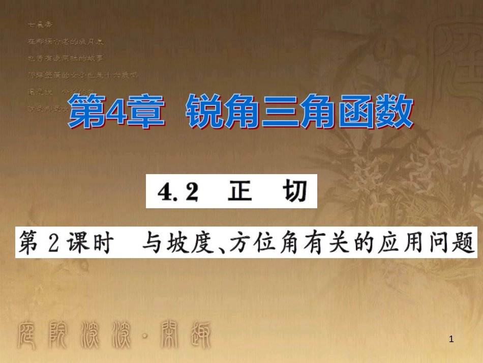 课时夺冠九年级数学上册 4.4 与坡度方位有关的应用问题（第2课时）习题集训课件 （新版）湘教版_第1页