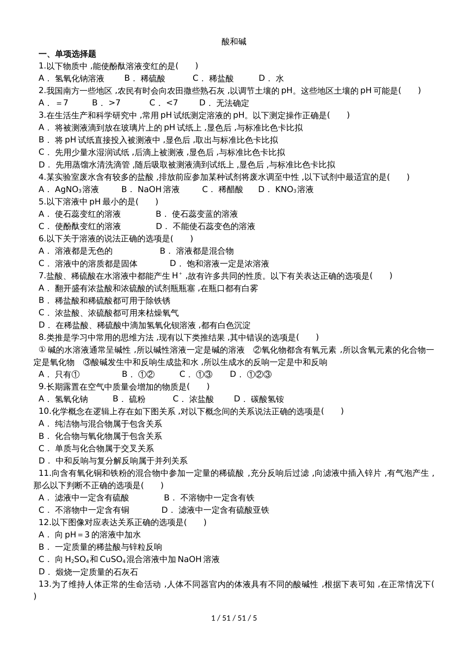 九年级下册（人教版）化学单元练习卷：第十单元 酸和碱_第1页