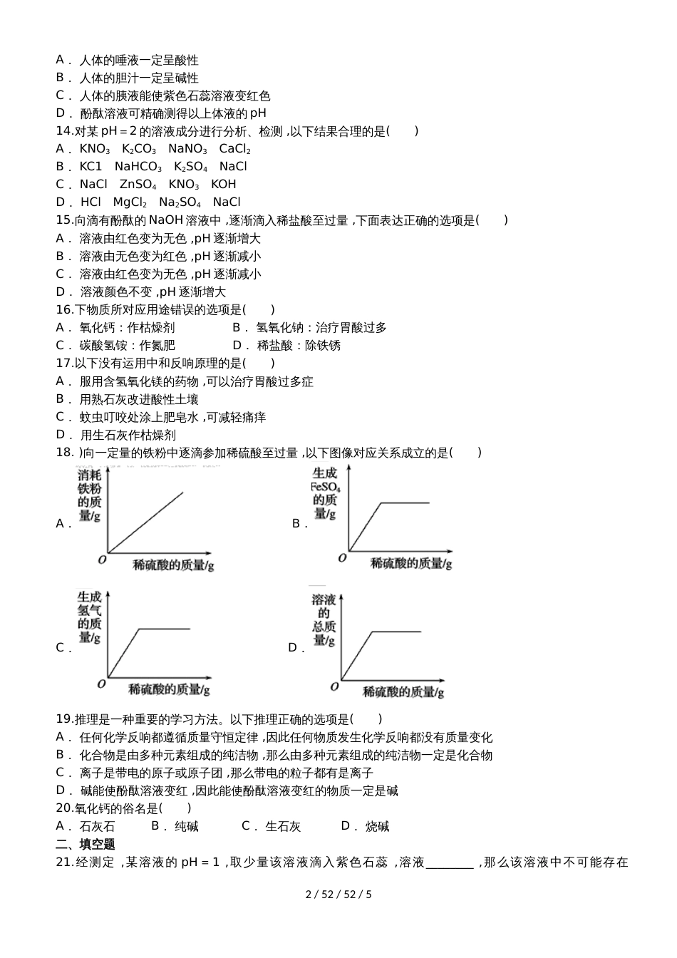 九年级下册（人教版）化学单元练习卷：第十单元 酸和碱_第2页