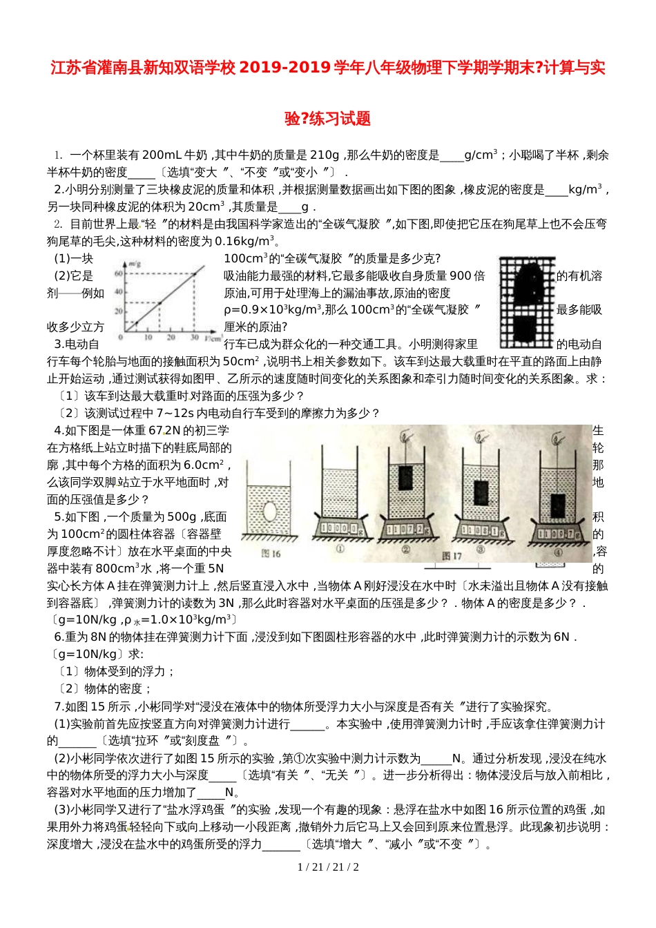 江苏省灌南县新知双语学校20182018学年八年级物理下学期学期末《计算与实验》练习试题_第1页